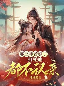 那三年苦够了,打死她都不认亲