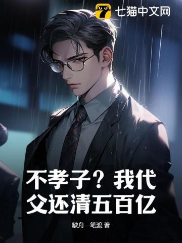 不孝子?我代父还清五百亿