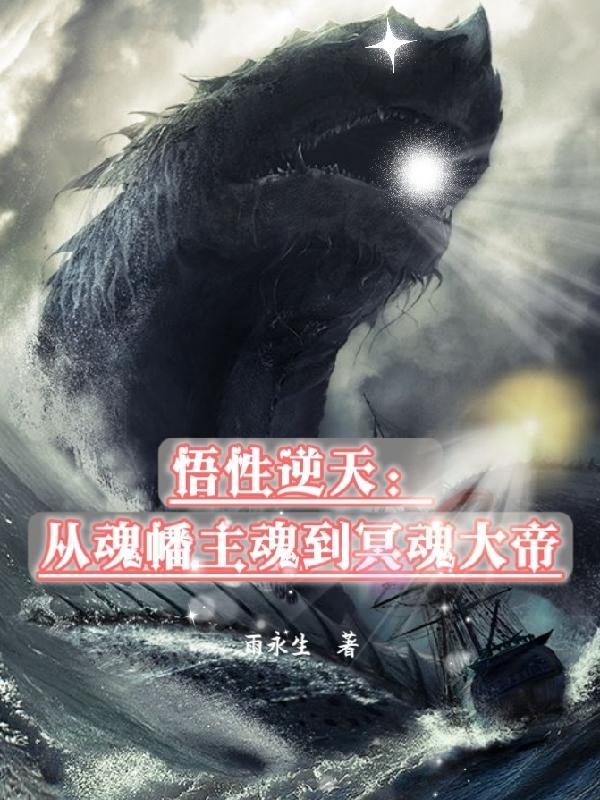 悟性逆天:从魂幡主魂到冥魂大帝