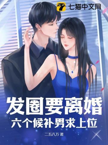 发圈要离婚,六个候补男求上位