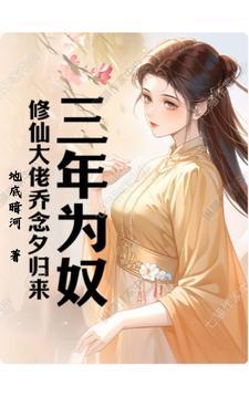 三年为奴,修仙大佬乔念夕归来