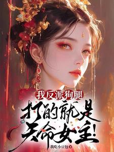 我反派狗腿,打的就是天命女主!