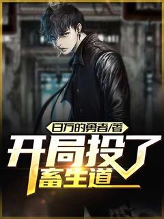 开局投了畜生道