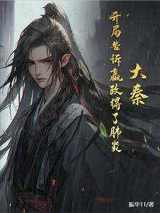 大秦:开局告诉嬴政得了肺炎