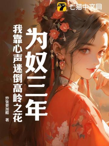 为奴三年,我靠心声迷倒高岭之花