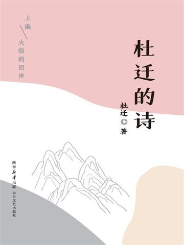 杜迁的诗（上编）