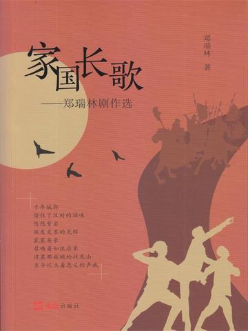 家国长歌:郑瑞林剧作选