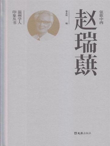 弦歌中西赵瑞蕻