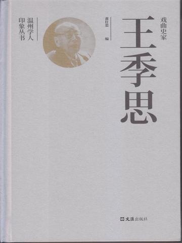 戏曲史家王季思