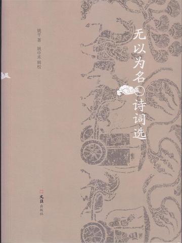 无以为名诗词选