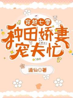 穿越七零:种田娇妻宠夫忙