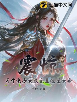 震惊,养个电子女友竟是绝世女帝!