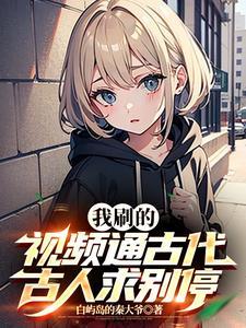 我刷的视频通古代,古人求别停