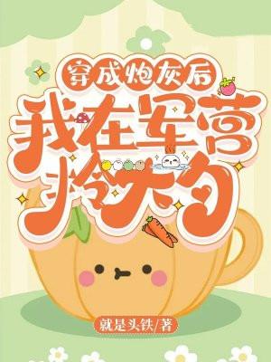 穿成炮灰后,我在军营拎大勺