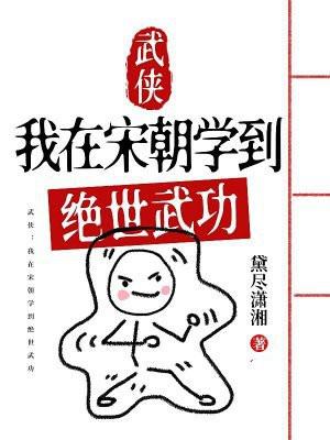 武侠:我在宋朝学到绝世武功