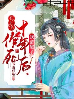 在后宅作死十年后,我清醒了