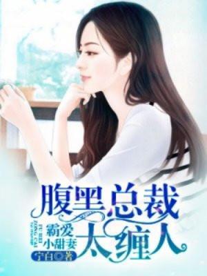 霸爱小甜妻:腹黑总裁太缠人