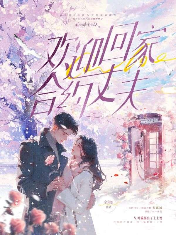 欢迎回家,合约丈夫