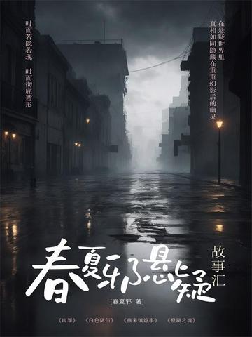 春夏邪悬疑故事汇