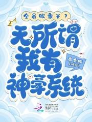 全员败家子?无所谓我有神豪系统