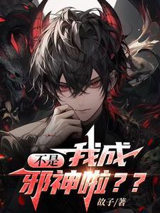 带着小萝莉邪神,努力克制自己!