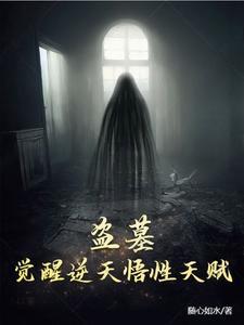 盗墓:觉醒逆天悟性天赋