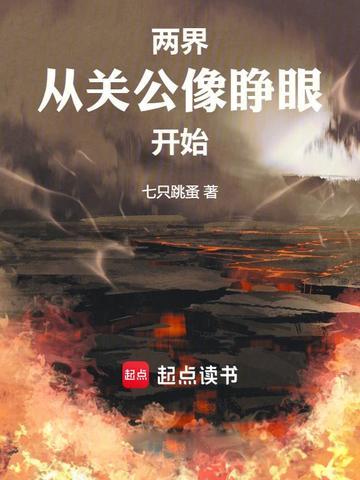 两界:从关公像睁眼开始