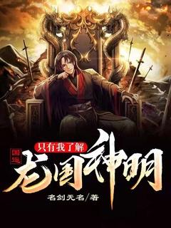 国运:只有我了解龙国神明