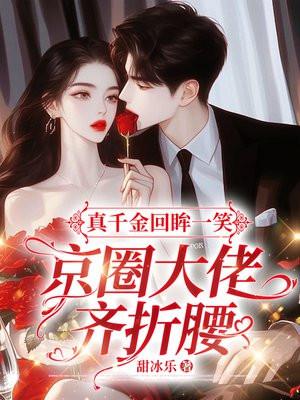 真千金回眸一笑,京圈大佬齐折腰