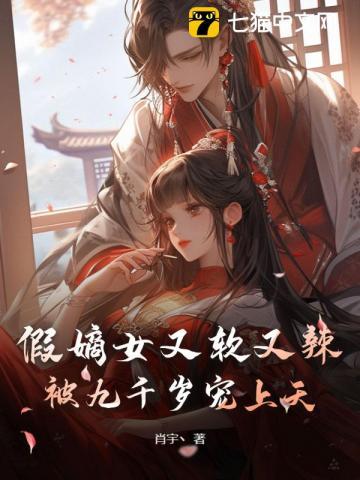 假嫡女又软又辣,被九千岁宠上天