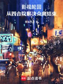 影视轮回:从四合院解决众禽结束