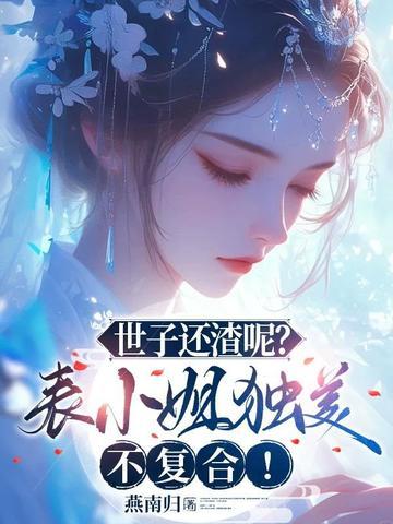 世子还渣呢?表小姐独美不复合!