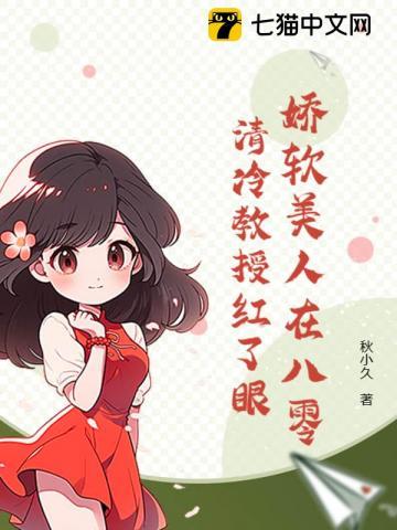 娇软美人在八零,清冷教授红了眼