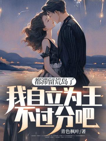 都滞留荒岛了,我自立为王不过分吧
