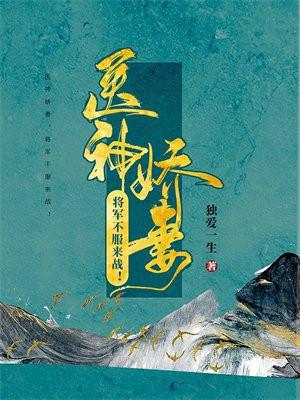 医神娇妻:将军不服来战!