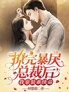 撩完暴戾总裁后,我靠装乖续命