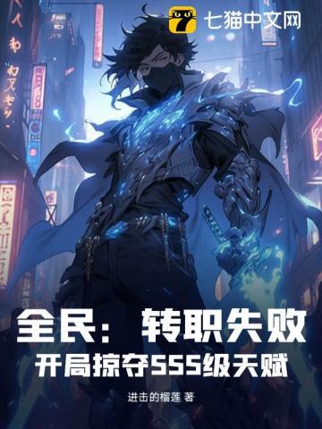 全民:转职失败?开局掠夺SSS级天赋!