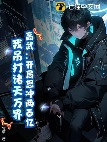 高武:开局怒冲两百亿,我吊打诸天万界