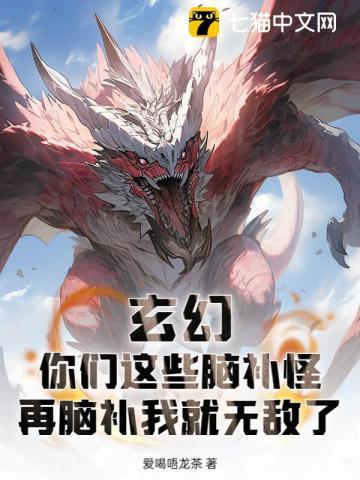 玄幻:你们这些脑补怪,再脑补我就无敌了
