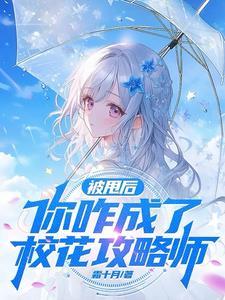 帮你攻略男神,扭头爱上我?