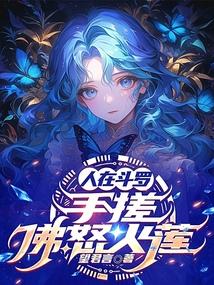 人在斗罗,手搓佛怒火莲