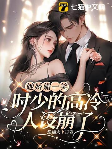 她娇媚一笑,时少的高冷人设崩了