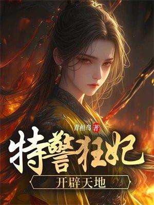 特警狂妃,开辟天地