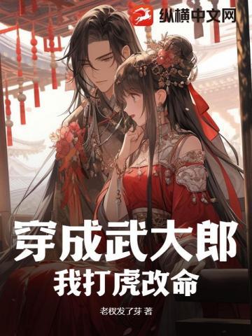 穿成武大郎,我打虎改命!