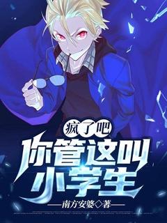 疯了吧,你管这叫小学生?