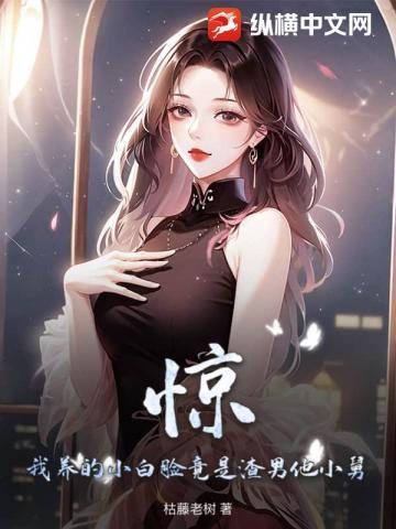 惊!我养的小白脸竟是渣男他小舅