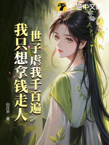 世子虐我千百遍,我只想拿钱走人