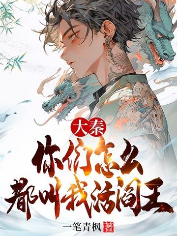 大秦:你们怎么都叫我活阎王