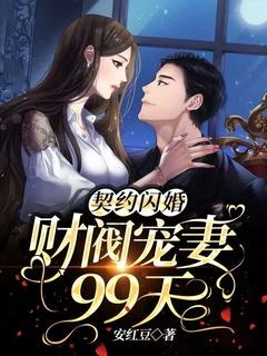 契约闪婚:财阀宠妻99天