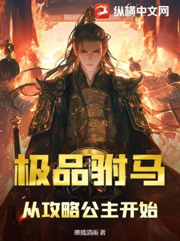 极品驸马,从攻略公主开始